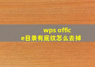 wps office目录有底纹怎么去掉